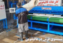 روش های شستشوی فرش در قالیشویی