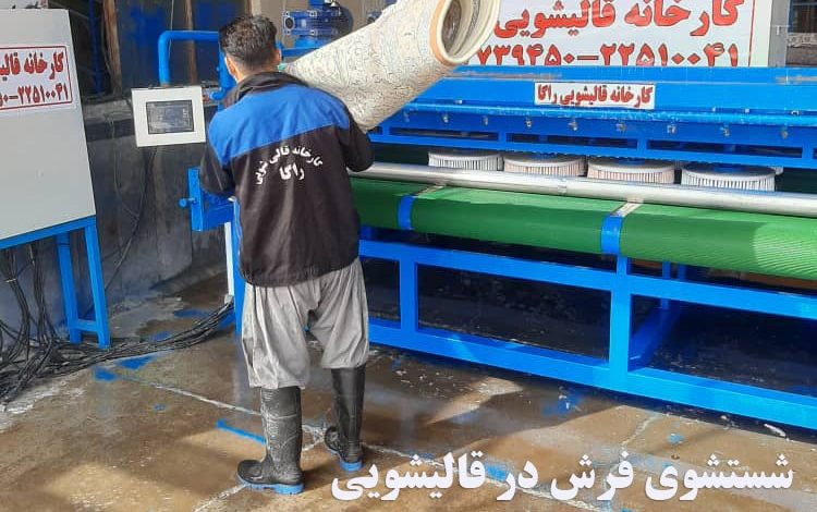 روش های شستشوی فرش در قالیشویی