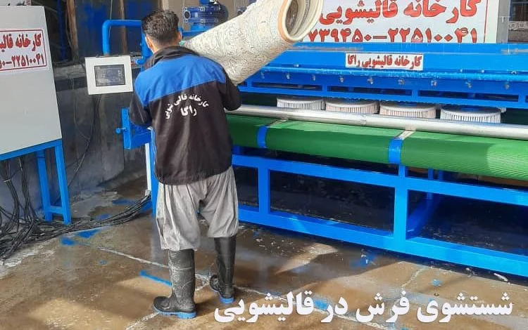 روش های شستشوی فرش در قالیشویی