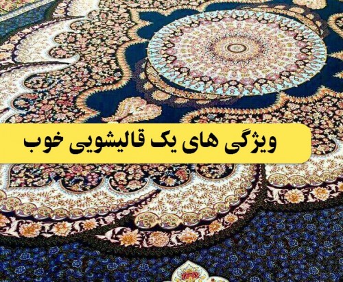 قالیشویی ارزان و فوری در تهران