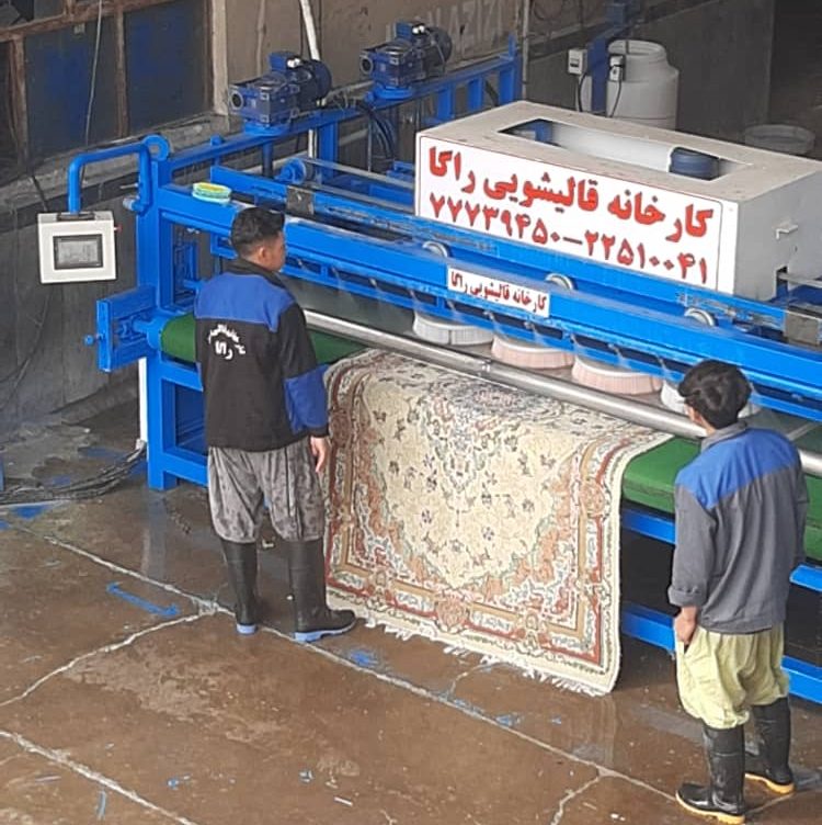 بهترین کارخانه قالیشویی در تهران