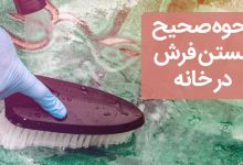 برای شستن فرش چکار باید انجام بدهیم