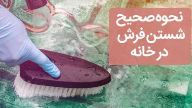 برای شستن فرش چکار باید انجام بدهیم