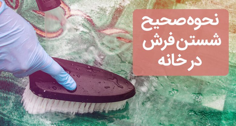 برای شستن فرش چکار باید انجام بدهیم