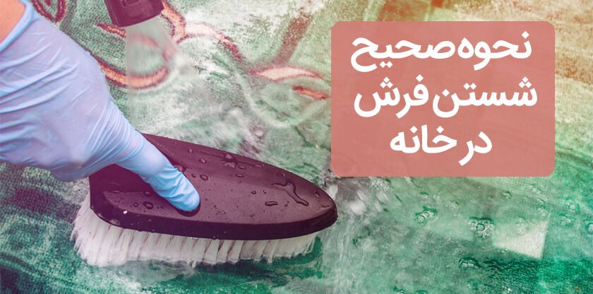 برای شستن فرش چکار باید انجام بدهیم