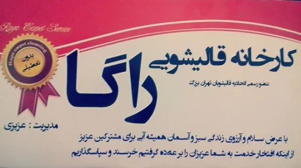 خدمات قالیشویی ارزان و فوری