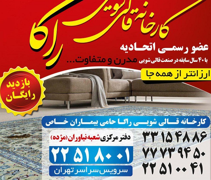شرکت قالیشویی اتوماتیک در تهران