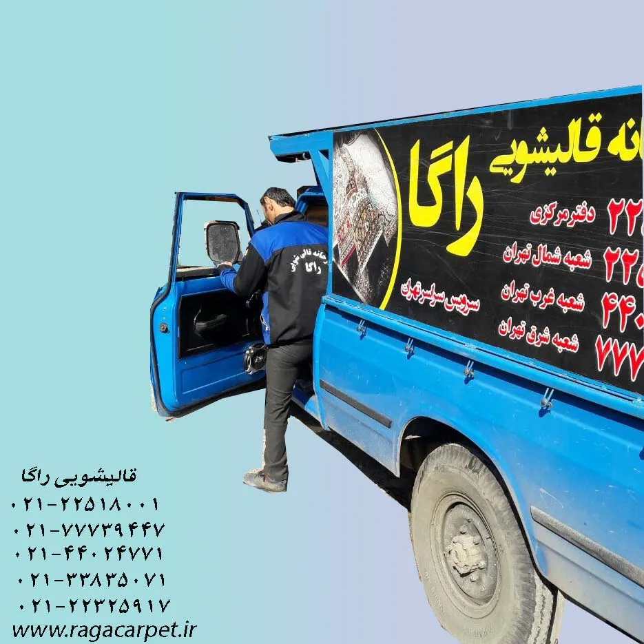 بهترین قالیشویی در تهران