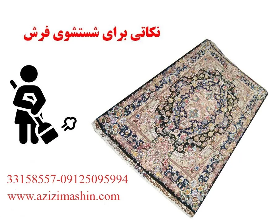 نکاتی برای شستشوی فرش باید رعایت کنیم