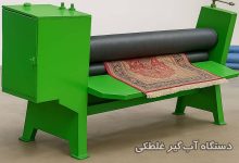 آشنایی با کاربرد دستگاه آبگیر غلطکی