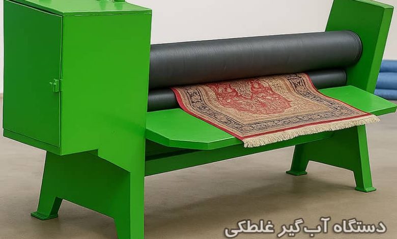 آشنایی با کاربرد دستگاه آبگیر غلطکی