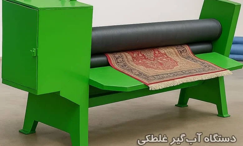 آشنایی با کاربرد دستگاه آبگیر غلطکی