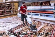 درباره نقش تجهیزات در شستشوی فرش ابریشمی بیشتر بدانیم