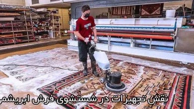 درباره نقش تجهیزات در شستشوی فرش ابریشمی بیشتر بدانیم