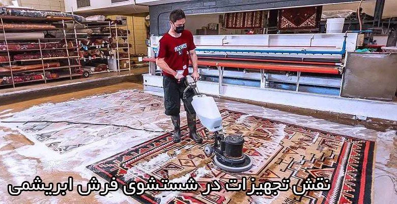 درباره نقش تجهیزات در شستشوی فرش ابریشمی بیشتر بدانیم