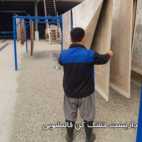 داربست خشک کن قالی داربست خشک کن قالیشویی چیست و چه کاربردی دارد