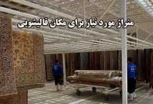 متراژ مورد نیاز برای مکان قالیشویی چقدر است