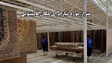 متراژ مورد نیاز برای مکان قالیشویی چقدر است