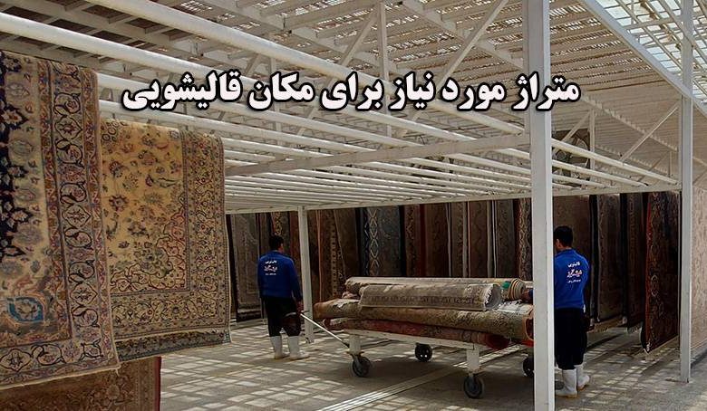 متراژ مورد نیاز برای مکان قالیشویی چقدر است