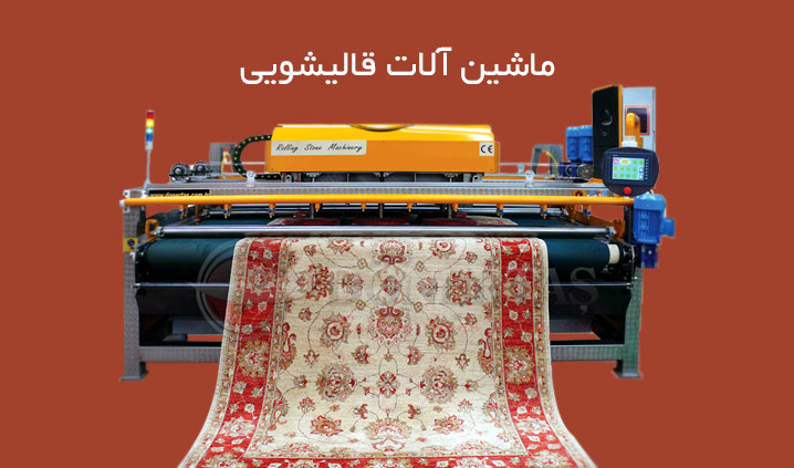 فروش انواع ماشین آلات قالیشویی اتوماتیک