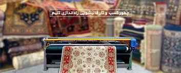 هزینه احداث قالیشویی در ایران