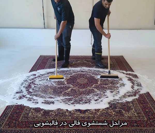 مراحل شستشوی قالی در قالیشویی مراحل شستشوی قالی در قالیشویی کدامند