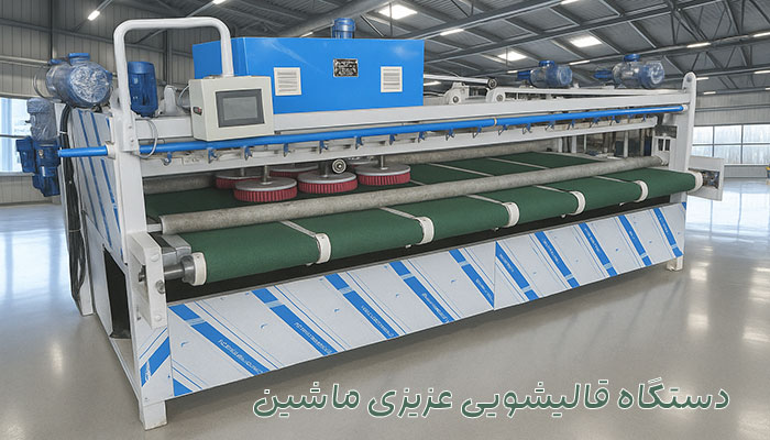 دستگاه-قالیشویی