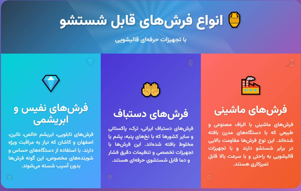 کدام فرش ها رو میتوان با تجهیزات قالیشویی شست