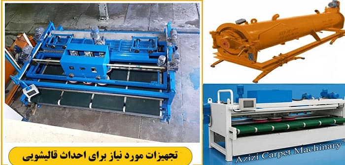 تجهیزات مورد نیاز برای احداث قالیشویی تجهیزات مورد نیاز برای احداث قالیشویی کدامند