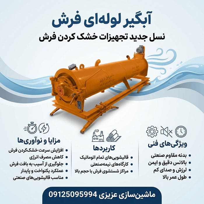 راهنمای خرید آبگیر لوله ای فرش