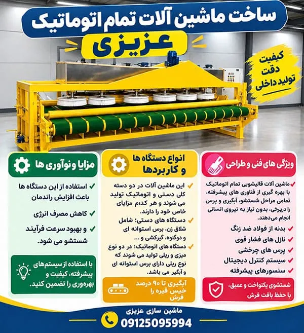 سازنده ماشین آلات قالیشویی تمام اتوماتیک در ایران